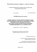 Неинвазивное определение концентрации каротиноидов β-каротина и ликопина в коже человека и других био-системах методом резонансной спектроскопии комбинационного рассеяния света - тема диссертации по биологии, скачайте бесплатно