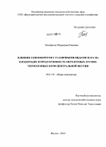 Влияние севооборотов с различными видами пара на плодородие и продуктивность мерзлотных лугово-черноземных почв Центральной Якутии - тема диссертации по сельскому хозяйству, скачайте бесплатно