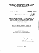 Мясная продуктивность и особенности обмена веществ у цыплят-бройлеров при использовании в комбикормах антиоксидантов - тема диссертации по сельскому хозяйству, скачайте бесплатно