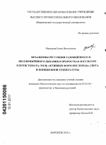 Механизмы регуляции разобщенного и несопряженного дыхания в проростках и культуре клеток томата: роль активных форм кислорода, света и пониженной температуры - тема диссертации по биологии, скачайте бесплатно