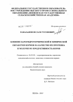 Влияние барогидротермической и химической обработки кормов на качество их протеина и молочную продуктивность коров - тема диссертации по сельскому хозяйству, скачайте бесплатно