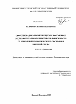 Свободнорадикальные процессы в организме экспериментальных животных в зависимости от изменений геофизического состояния внешней среды - тема диссертации по биологии, скачайте бесплатно