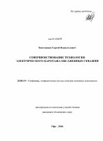 Совершенствование технологии электрического каротажа обсаженных скважин - тема диссертации по наукам о земле, скачайте бесплатно