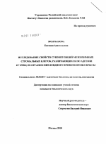 Исследование свойств субпопуляций мезенхимных стромальных клеток, различающихся по адгезии in vitro, из органов миелоидного кроветворения крысы - тема диссертации по биологии, скачайте бесплатно