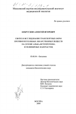 Синтез и исследование транспортных форм противоопухолевых лекарственных веществ на основе альфа-фетопротеина и полимерных наночастиц - тема диссертации по биологии, скачайте бесплатно