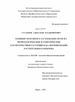 Влияние нефтяного загрязнения почв на морфологические и генетические характеристики растений и на формирование растительного покрова - тема диссертации по биологии, скачайте бесплатно