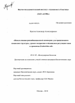 Использование рекомбинационной инженерии для прецизионного изменения структуры, уровня экспрессии и механизмов регуляции генов в хромосоме Escherichia coli - тема диссертации по биологии, скачайте бесплатно