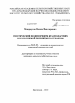 Генетический полиморфизм краснодарских сортов озимой пшеницы по генам Rht - тема диссертации по сельскому хозяйству, скачайте бесплатно