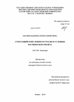 Стрессовый ответ Hordeum vulgare в условиях космического полета - тема диссертации по биологии, скачайте бесплатно