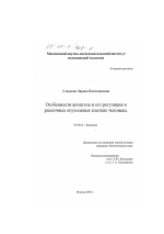 Особенности апоптоза и его регуляция в различных опухолевых клетках человека - тема диссертации по биологии, скачайте бесплатно