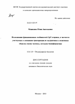 Исследование функциональных особенностей CpG островов, в частности участвующих в инициации транскрипции во внутригенных и межгенных областях генома человека, методами биоинформатики - тема диссертации по биологии, скачайте бесплатно