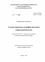 Узловые проблемы географии населения современной Бельгии - тема диссертации по наукам о земле, скачайте бесплатно