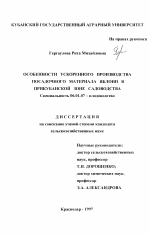 Особенности ускоренного производства посадочного материала яблони в прикубанской зоне садоводства - тема диссертации по сельскому хозяйству, скачайте бесплатно