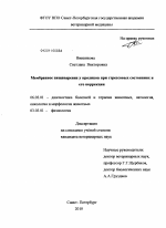 Мембранное пищеварение у кроликов при стрессовых состояниях и его коррекция - тема диссертации по сельскому хозяйству, скачайте бесплатно