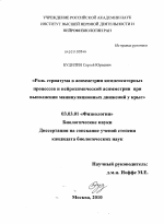 Роль стриатума в асимметрии компенсаторных процессов и нейрохимической асимметрии при выполнении манипуляционных движений у крыс - тема диссертации по биологии, скачайте бесплатно