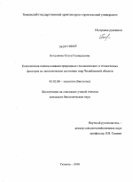 Комплексная оценка влияния природных геохимических и техногенных факторов на экологическое состояние озер Челябинской области - тема диссертации по биологии, скачайте бесплатно