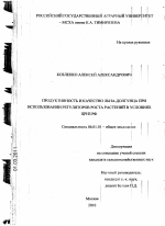 Продуктивность и качество льна-долгунца при использовании регуляторов роста растений в условиях ЦРНЗ РФ - тема диссертации по сельскому хозяйству, скачайте бесплатно