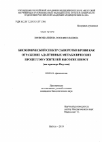 Биохимический спектр сыворотки крови как отражение адаптивных метаболических процессов у жителей высоких широт - тема диссертации по биологии, скачайте бесплатно