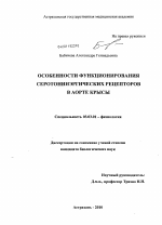 Особенности функционирования серотонинэргических рецепторов в аорте крысы - тема диссертации по биологии, скачайте бесплатно