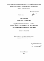 Воздействие пирогенного фактора на динамику растительности экосистемы полесий Нижегородского Заволжья - тема диссертации по биологии, скачайте бесплатно