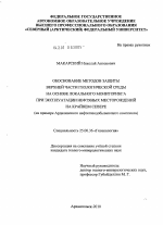 Обоснование методов защиты верхней части геологической среды на основе локального мониторинга при эксплуатации нефтяных месторождений на Крайнем Севере - тема диссертации по наукам о земле, скачайте бесплатно