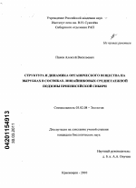 Структура и динамика органического вещества на вырубках в сосняках лишайниковых среднетаежной подзоны Приенисейской Сибири - тема диссертации по биологии, скачайте бесплатно