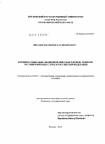 Влияние социально-экономических факторов на развитие гостиничной индустрии в Российской Федерации - тема диссертации по наукам о земле, скачайте бесплатно