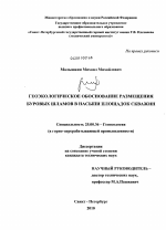 Геоэкологическое обоснование размещения буровых шламов в насыпи площадок скважин - тема диссертации по наукам о земле, скачайте бесплатно