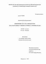 Изменения состава липидов рыб как адаптация к температурным условиям среды - тема диссертации по биологии, скачайте бесплатно
