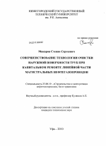 Совершенствование технологии очистки наружной поверхности труб при капитальном ремонте линейной части магистральных нефтегазопроводов - тема диссертации по наукам о земле, скачайте бесплатно