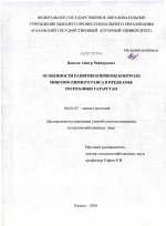 Особенности развития и приемы контроля микозов озимого рапса в Предкамье Республики Татарстан - тема диссертации по сельскому хозяйству, скачайте бесплатно