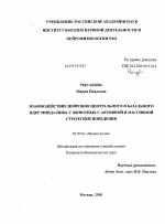 Взаимодействие нейронов центрального и базального ядер миндалины у животных с активной и пассивной стратегией поведения - тема диссертации по биологии, скачайте бесплатно