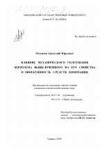 Влияние механического уплотнения чернозема выщелоченного на его свойства и эффективность средств химизации - тема диссертации по сельскому хозяйству, скачайте бесплатно