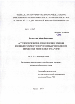 Агроэкологические особенности и приемы контроля гельминтоспориозов на яровом ячмене в Предкамье Республики Татарстан - тема диссертации по сельскому хозяйству, скачайте бесплатно