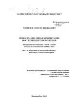 Оптимизация липидного питания высокопродуктивных коров - тема диссертации по сельскому хозяйству, скачайте бесплатно