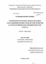 Закономерности молекулярно-клеточных адаптационных процессов в системе крови при остром и хроническом гипокинетическом стрессе - тема диссертации по биологии, скачайте бесплатно