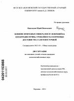 Влияние природных минералов и удобрений на плодородие почвы, урожайность и кормовые достоинства галеги восточной - тема диссертации по сельскому хозяйству, скачайте бесплатно