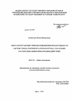 Энергосберегающие приемы повышения продуктивности сортов гороха посевного (Pisum sativum L.) на основе растительно-микробных взаимодействий - тема диссертации по сельскому хозяйству, скачайте бесплатно