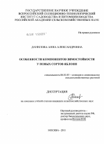 Особенности компонентов зимостойкости у новых сортов яблони - тема диссертации по сельскому хозяйству, скачайте бесплатно