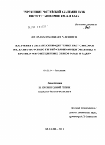 Получение генетически кодируемых FRET-сенсоров каспазы-3 на основе тербий-связывающего пептида и красных флуоресцентных белков DsRed2 и TagRFP - тема диссертации по биологии, скачайте бесплатно