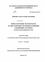 Поиск и изучение транспортеров, осуществляющих экскрецию пуриновых соединений у штаммов Bacillus и Escherichia coli - тема диссертации по биологии, скачайте бесплатно