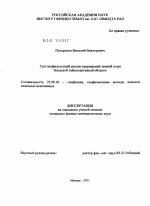 Тектонофизический анализ напряжений земной коры Зондской сейсмоактивной области - тема диссертации по наукам о земле, скачайте бесплатно