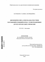 Биохимические аспекты диагностики нарушений функций почек у новорожденных детей, перенесших гипоксию - тема диссертации по биологии, скачайте бесплатно