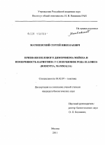 Признаки полового диморфизма мейоза и изменчивость кариотипа у слепушонок рода Ellobius - тема диссертации по биологии, скачайте бесплатно