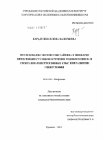 Исследование экспрессии тайтина в миокарде зимоспящих сусликов в течение годового цикла и спонтанно-гипертензивных крыс при развитии гипертрофии - тема диссертации по биологии, скачайте бесплатно