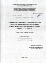 Влияние антропогенно измененной среды обитания и фактического питания на показатели микро- и макроэлементного статуса студентов - тема диссертации по биологии, скачайте бесплатно