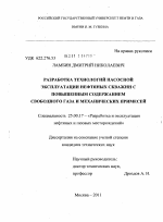 Разработка технологий насосной эксплуатации нефтяных скважин с повышенным содержанием свободного газа и механических примесей - тема диссертации по наукам о земле, скачайте бесплатно