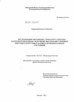 Исследование механизма транспорта протона бактериородопсином: получение высококачественных рентгеноструктурных данных функциональных состояний - тема диссертации по биологии, скачайте бесплатно