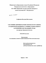 Состояние здоровья и резистентности организма студентов колледжей в условиях техногенного загрязнения окружающей среды - тема диссертации по биологии, скачайте бесплатно