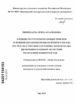 Влияние ресурсосберегающих приемов основной обработки почвы и прямого посева (No-till) на гумусное состояние чернозема выщелоченного южной лесостепи Республики Башкортостан - тема диссертации по сельскому хозяйству, скачайте бесплатно